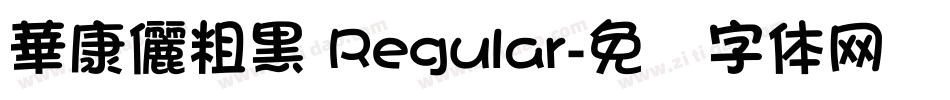 華康儷粗黑 Regular字体转换